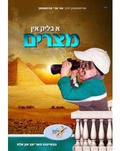 A Blik in Mitzraim (USB)