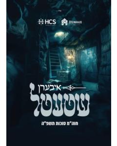 Iberen Shtetel - Audio