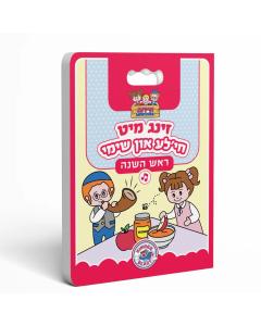 Zing mit Chaya'la in Shimmy #1: Rosh Hashanah