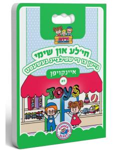 KB Shopping #1 - Chaya'la un Shimmy - Toy Store (Yiddish)