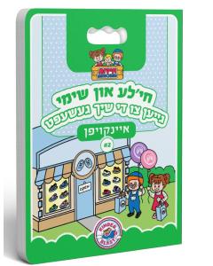 KB Shopping #2 - Chaya'la un Shimmy - Shoe Store (Yiddish)