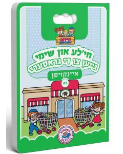 KB Shopping #3 - Chaya'la un Shimmy - Grocery Store (Yiddish)
