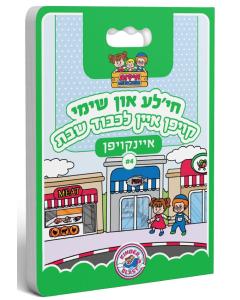 KB Shopping #4 Chaya'la un Shimmy - Lkavod Shabbos (Yiddish)