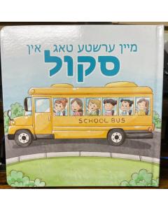 My First Day In School Book (Yiddish)