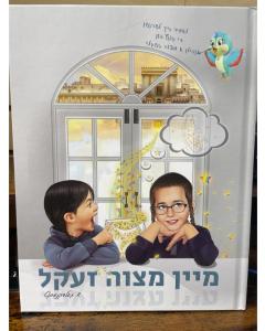 The Mitzvah Tote Book (Yiddish)