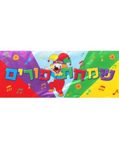 Fabric Purim Banner Size: 36”x96”
