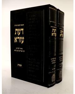 Daat Ezra Shmot Al Even Ezra Sheinfeld 2V