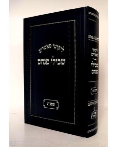 Likutei Mamarim Shvilei Pinchas 2019 Torah Fridma