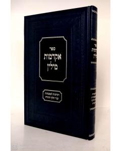 Akdamot Milin HaKdamot LeMasechtot Ve'od Chelkei HaTorah Ingber