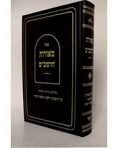 Meorot Harambam Talmud Torah Veinberg Lachman