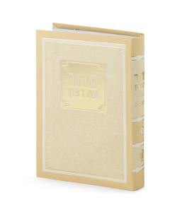 New Laminated Siddur Paperback Cream