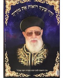 Laminated Poster R' Ovadya Yosef