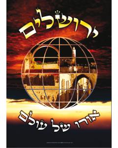 Laminated Poster 20" x 28" - Yerushalayim