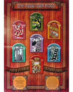 Laminated Poster - Ushpizin