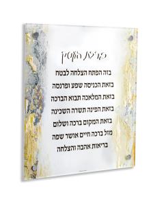 Painted Birchas Haesek - Hebrew