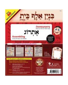 Kisrei - Binyan - 3D Restickable Puffy Alef Bais Stickers