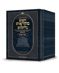 Czuker Edition Hebrew Chumash Mikra'os Gedolos Pocket Vayikra Slipcased Set