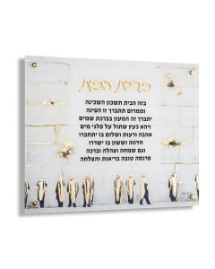 Painted Kosel Birchas Habayis