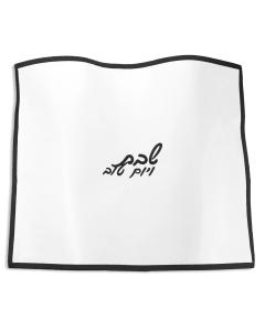 Embroidered Edge Challah Cover