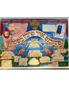 משנכנס אדר מרבים בשמחה Pesukim - Poster - Large