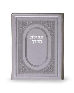Tefilat Haderech for Flights – Hardcover - Silver