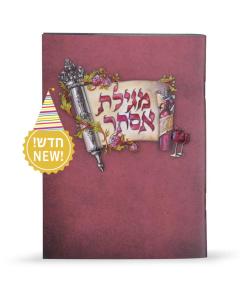 Colorful Megillat Esther