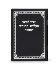 Yotzrot Le’Mussaf Shekalim-Hachodesh