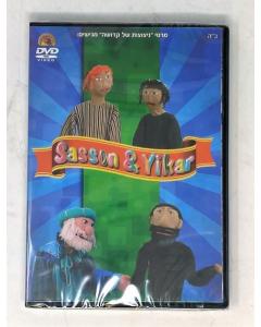 Sasson and Yikar - DVD