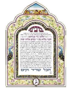 The Sheerah Ketubah (Orthodox)