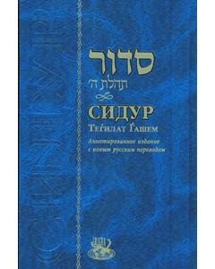 Siddur Tehillat Hashem w/ Russian Translation Annotated - Compact Edition [Paperback]