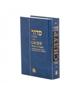 Siddur Tehillat Hashem - Annotated Russian Compact [Paperback]
