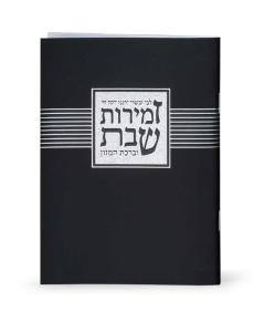 Zemiros Shabbos Libby Uvesary Model