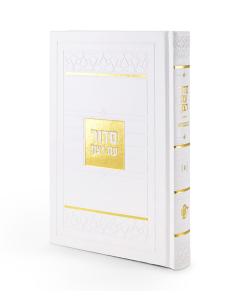 Siddur Mosaic Style - Sefard (White)