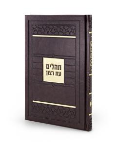 Tehillim Mosaic Style (Brown)