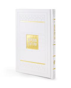 Tehillim Mosaic Style (White)