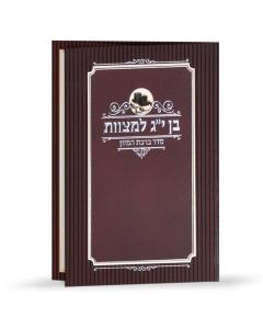 Bar Mitzvah Style Bencher