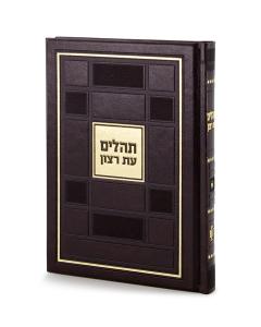 Tehillim Square Style (Brown)