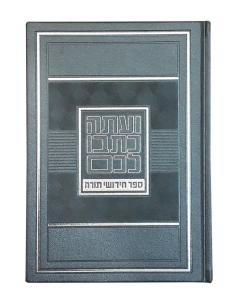 Chiddushei Torah Notebook Large - Grey