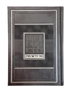 Chiddushei Torah Notebook Large - Brown