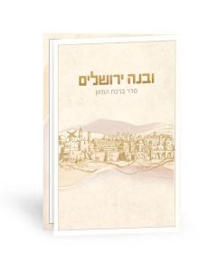 Uvney Yerushalayim Bencher - Ashkenaz