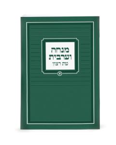Mincha-Maariv