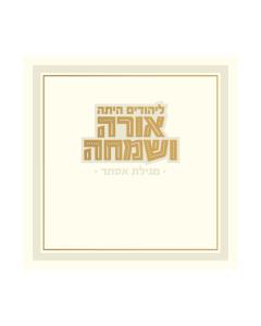 Megillah Esther Orah V’Simcha Square Megillah (Cream)