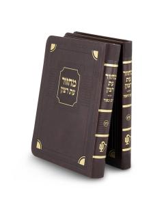 Machzorim - Corner Style, 2 Volume Set