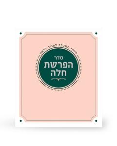 Folding Hafroshas Challah Pink - Edut Mizrach