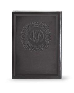 Faux leather Haggadah for Pesach - Edut Hamizrach (Brown)