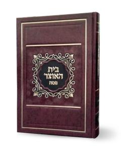 Skai Hardcover Beit Haotzar for Pesach