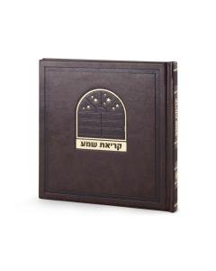 Krias Shema Bosmat Model - Ashkenaz (Brown)