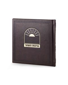 Birkat Hashachar Bosmat Model - Ashkenaz (Brown)