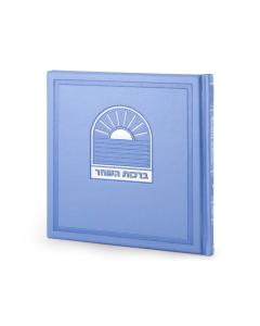 Birkat Hashachar Bosmat Model - Ashkenaz (Light Blue)