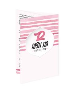 Folding Bencher – Bat Mitzvah